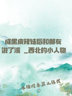 變成黑皮辣妹后和朋友做了漫畫
