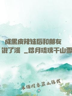 變成黑皮辣妹后和朋友做了漫畫