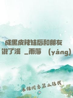 變成黑皮辣妹后和朋友做了漫畫
