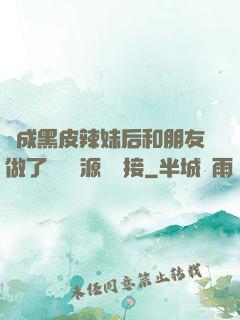 變成黑皮辣妹后和朋友做了無刪資源網盤接