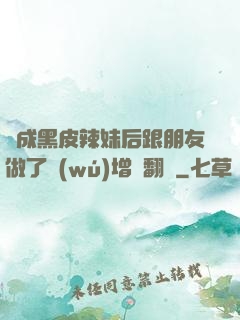 變成黑皮辣妹后跟朋友做了無(wú)增刪翻譯
