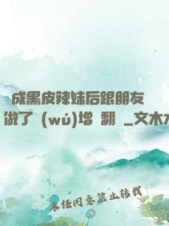 變成黑皮辣妹后跟朋友做了無(wú)增刪翻譯