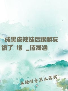 變成黑皮辣妹后跟朋友做了無增刪