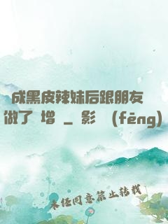 變成黑皮辣妹后跟朋友做了無增刪