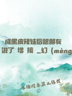 變成黑皮辣妹后跟朋友做了無增刪接檔