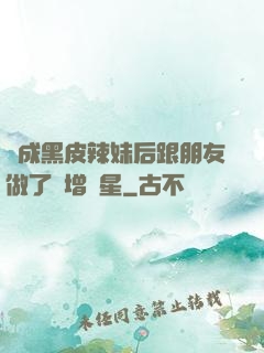 變成黑皮辣妹后跟朋友做了無增刪星