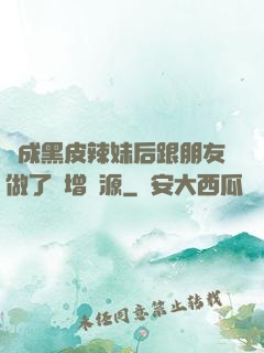 變成黑皮辣妹后跟朋友做了無增刪源
