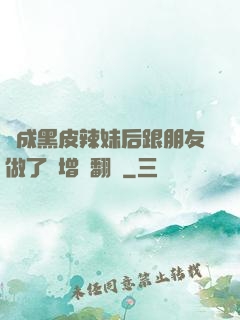變成黑皮辣妹后跟朋友做了無增刪翻譯