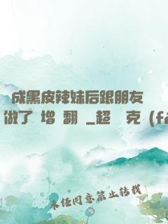 變成黑皮辣妹后跟朋友做了無增刪翻譯