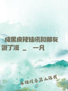 變成黑皮辣妹吼和朋友做了漫畫