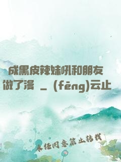 變成黑皮辣妹吼和朋友做了漫畫