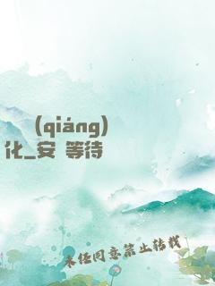 變異強(qiáng)化