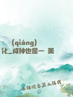 變異強(qiáng)化