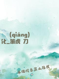 變異強(qiáng)化
