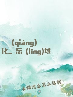 變異強(qiáng)化