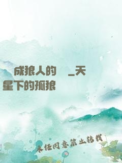 變異成狼人的體驗