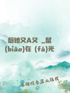 變裝后她又A又颯