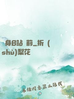 變身B站蘿莉
