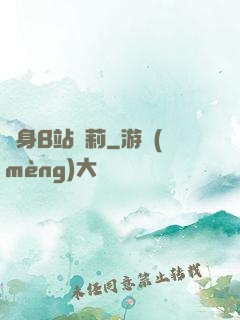 變身B站蘿莉