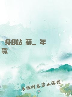 變身B站蘿莉