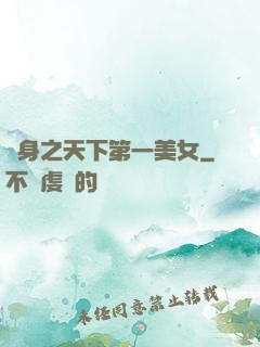 變身之天下第一美女