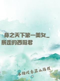 變身之天下第一美女