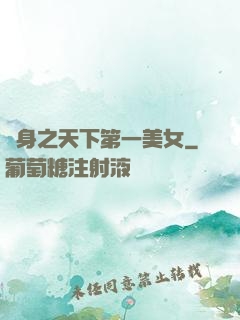 變身之天下第一美女