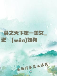 變身之天下第一美女