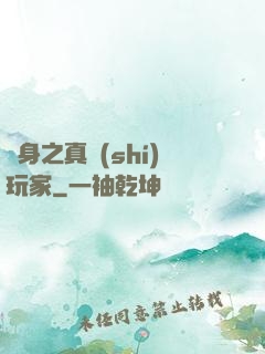 變身之真實(shí)玩家
