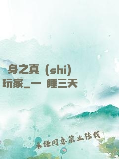 變身之真實(shí)玩家