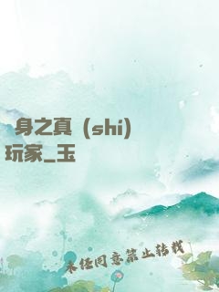 變身之真實(shí)玩家