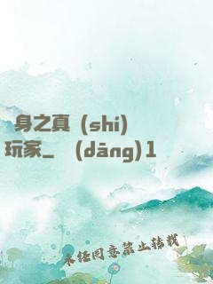 變身之真實(shí)玩家