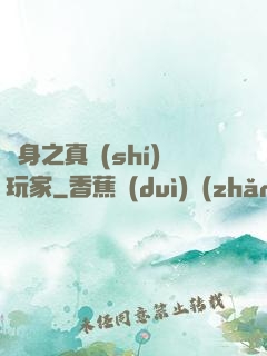變身之真實(shí)玩家