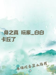 變身之真實玩家