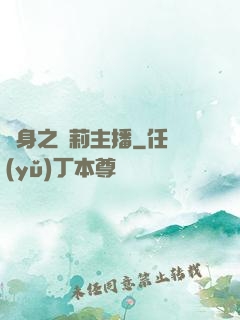 變身之蘿莉主播
