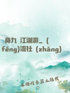 變身九陰江湖游