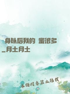 變身以后我的閨蜜很多