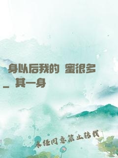變身以后我的閨蜜很多