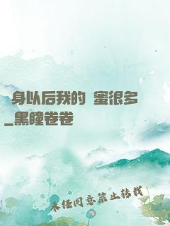變身以后我的閨蜜很多