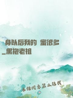 變身以后我的閨蜜很多
