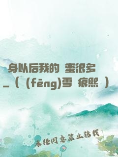 變身以后我的閨蜜很多