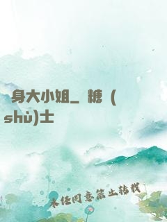變身大小姐