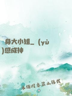 變身大小姐