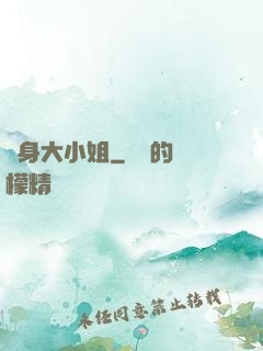 變身大小姐