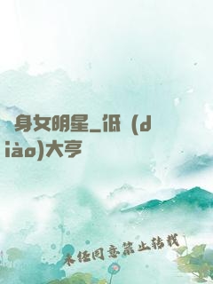 變身女明星