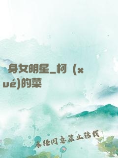 變身女明星