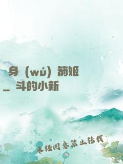 變身無(wú)雙箭姬
