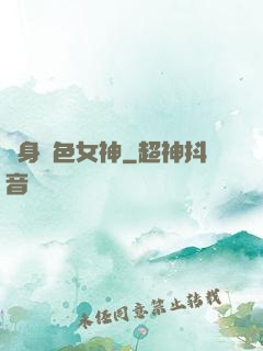 變身絕色女神