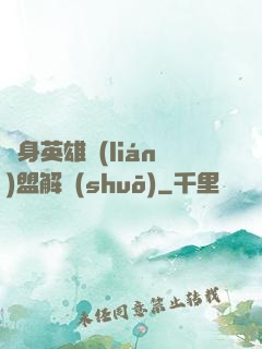 變身英雄聯(lián)盟解說(shuō)