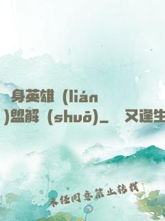 變身英雄聯(lián)盟解說(shuō)